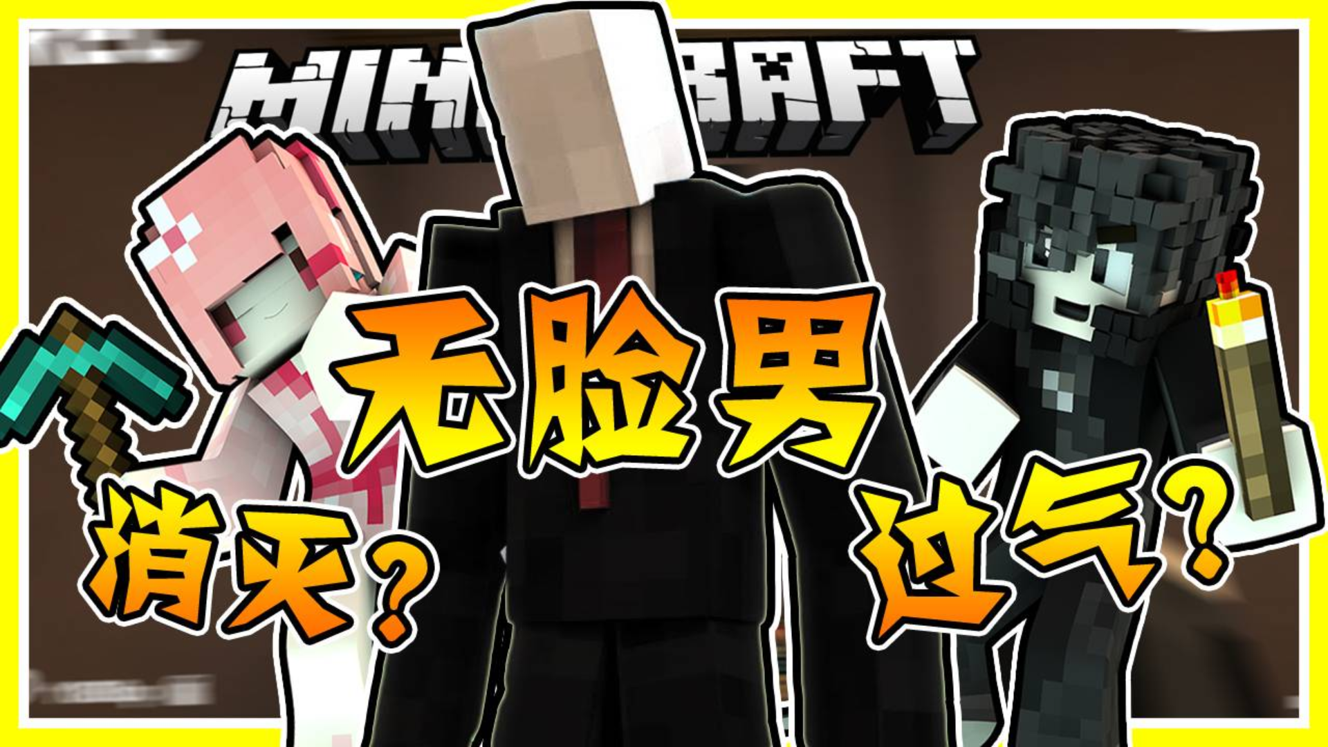 小姐姐【作弊】吊打无面男!羞耻男受【性感jiao喘】!超爆笑恐怖解密!我的世界MC